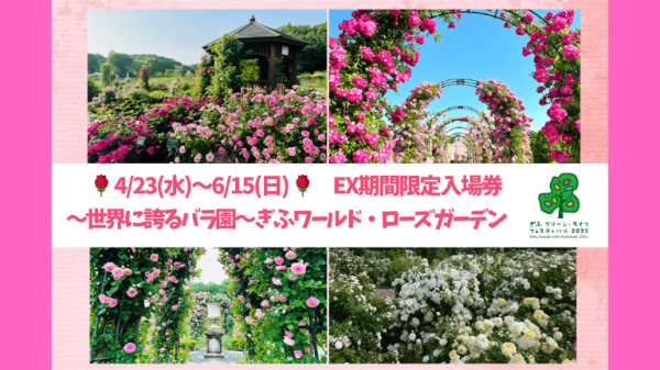 【4/23～6/15の期間限定】～世界に誇るバラ園～ぎふワールド・ローズガーデンEX入場券