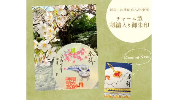 【阿佐ヶ谷神明宮 × JR東海】限定刺繡入り御朱印