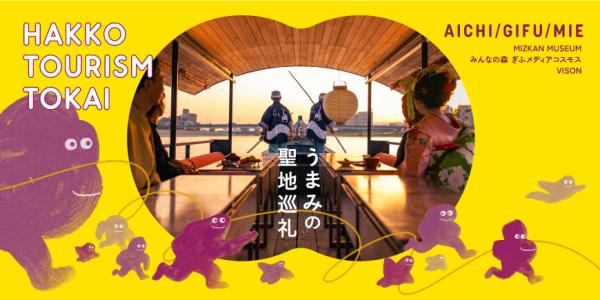 【半田/岐阜】公式ガイドブック付き　発酵ツーリズム東海うまみ満喫クーポン