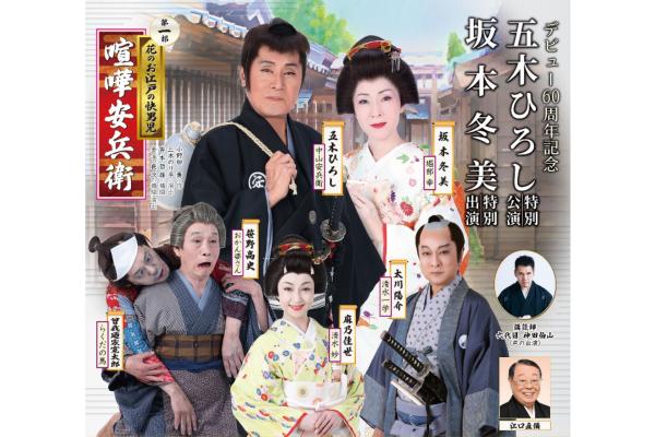 【明治座　7月公演】デビュー60周年記念「五木ひろし特別公演　坂本冬美特別出演」Ｓ席観劇券　幕の内弁当付き