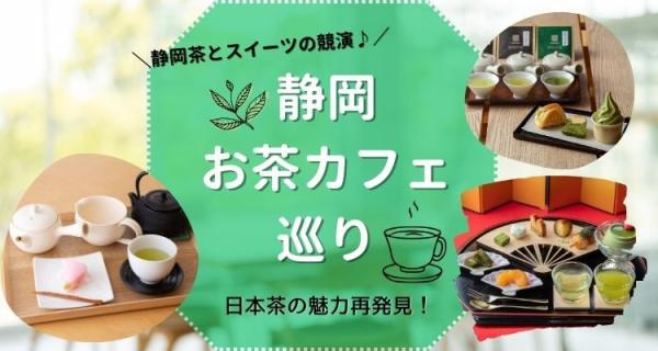 静岡お茶カフェ巡り♪