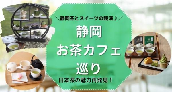 静岡お茶カフェ巡り♪