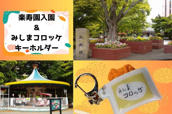 ～駅近の憩いスポット～三島市立公園楽寿園入園【みしまコロッケキーホルダー付き！】