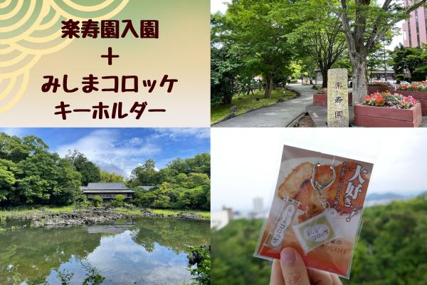～駅近の憩いスポット～三島市立公園楽寿園入園【みしまコロッケキーホルダー付き！】