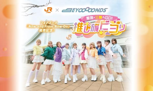 【JR東海×BEYOOOOONDS】聖地・三島へGO！推し旅ビヨり