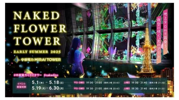【NAKED FLOWER TOWER EARLY SUMMER 2025】オリジナルドリンク付き＠中部電力 MIRAI TOWER