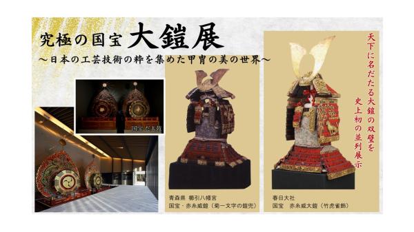春日大社　国宝殿「究極の国宝　大鎧展」