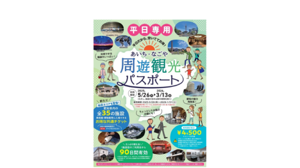 あいち・なごや周遊観光パスポート