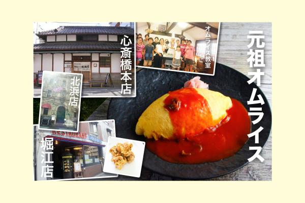 創業100年以上の歴史を誇るオムライス発祥の店「北極星」♪