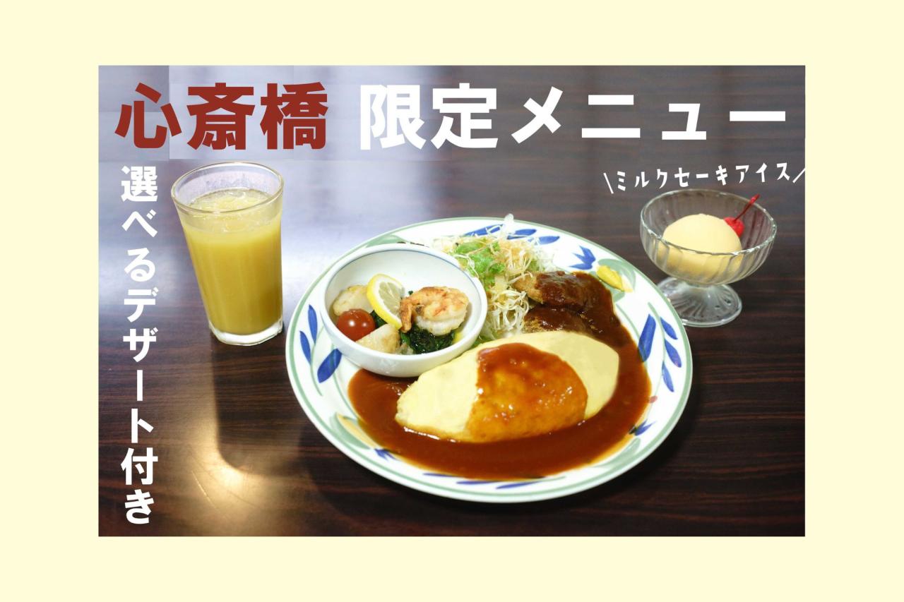 【事前予約できるのはここだけ】”元祖オムライス”を含む特選セット　　＠北極星　心斎橋本店