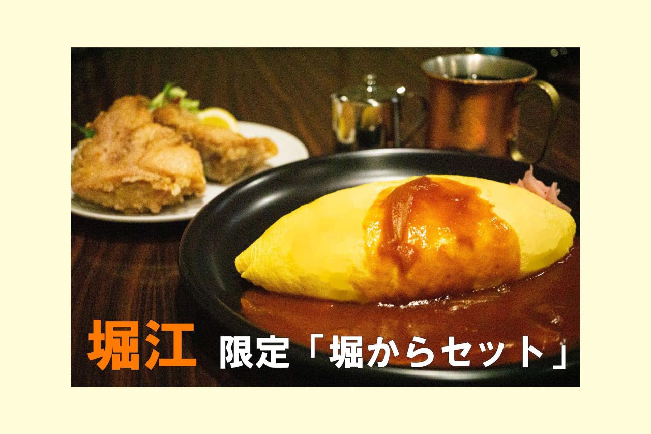 【EX会員向け特別メニュー】”元祖オムライス”と名物・堀江の唐揚げ「堀から」のセット　＠北極星　堀江店