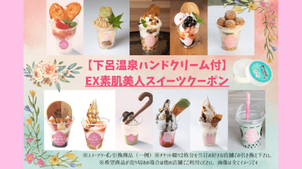 【下呂温泉ハンドクリーム付】EX下呂温泉　素肌美人スイーツクーポン