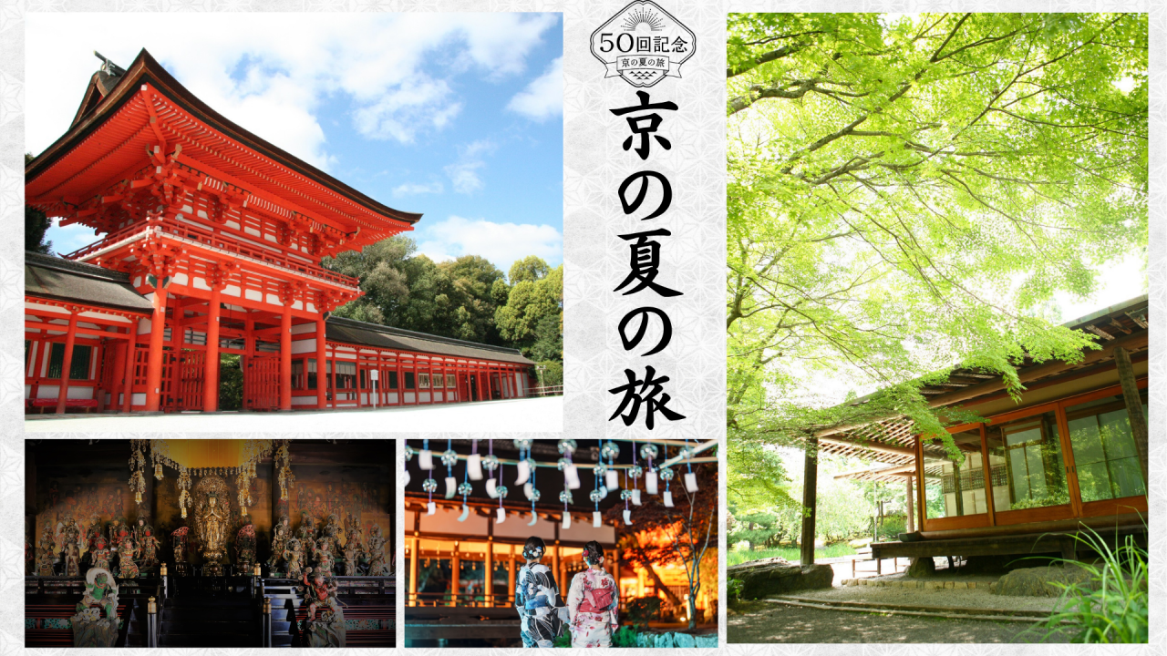 50回記念「京の夏の旅」