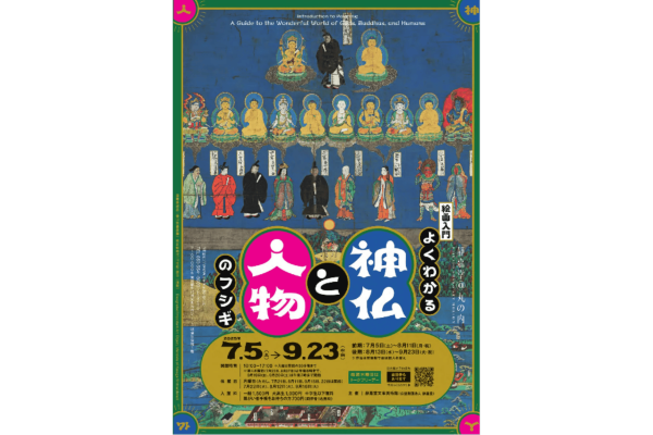 静嘉堂文庫美術館【絵画入門　よくわかる神仏と人物のフシギ】入館券＋ポストカード２枚付