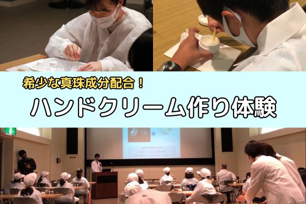 真珠成分配合のハンドクリーム作り体験