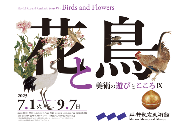 三井記念美術館「花と鳥」入館券
