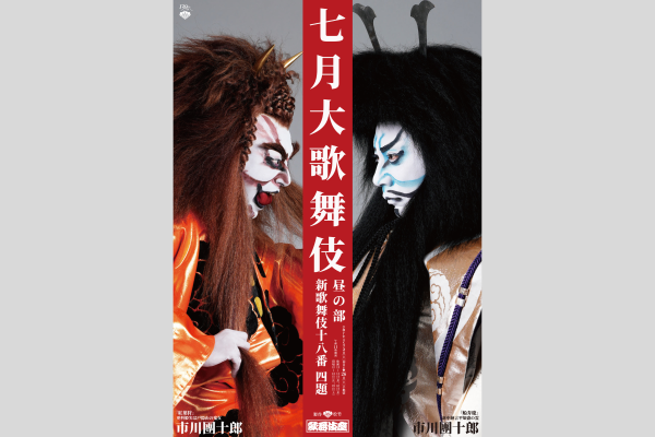 【歌舞伎座　7月公演】七月大歌舞伎・昼の部