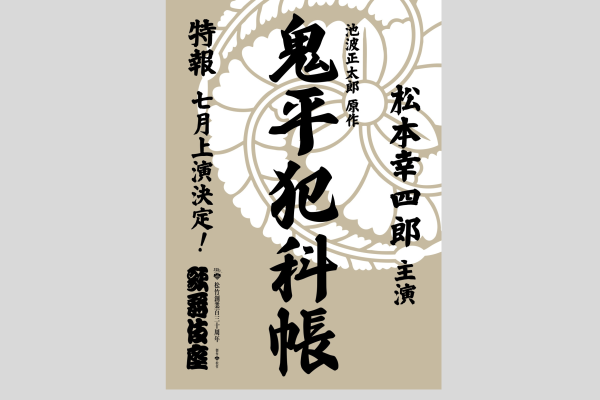 【歌舞伎座　7月公演】七月大歌舞伎・夜の部