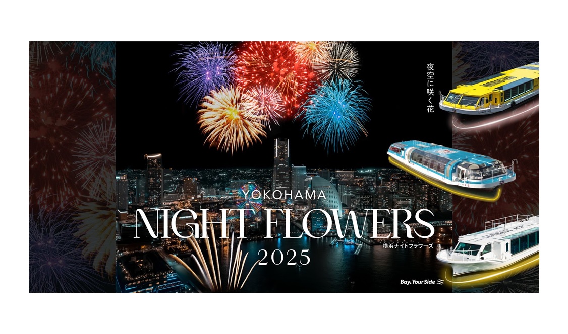 【6/21(土)開催！船から花火鑑賞】横浜ナイトフラワーズクルーズ