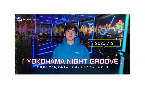 【7/5(土)開催！花火と音のスペシャルナイト】横浜マリンタワー×FMヨコハマ DJイベント