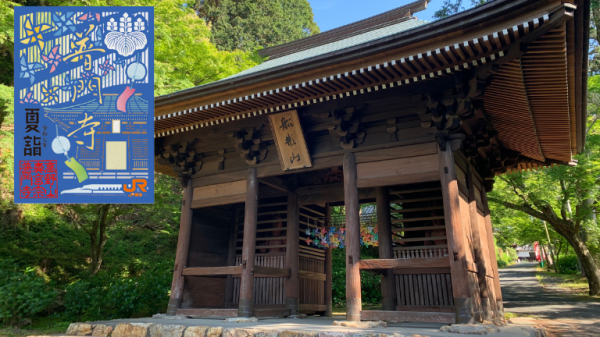 【夏詣】普門寺×JR東海 重ね切り絵御朱印