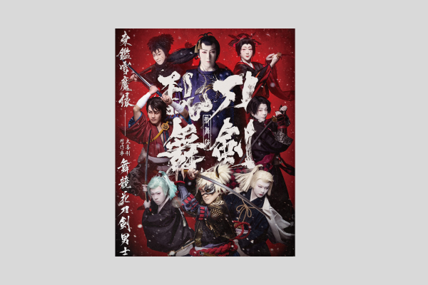 【新橋演舞場　7月公演】歌舞伎『刀剣乱舞』1等席観劇券
