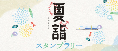 JR東海 夏詣スタンプラリー