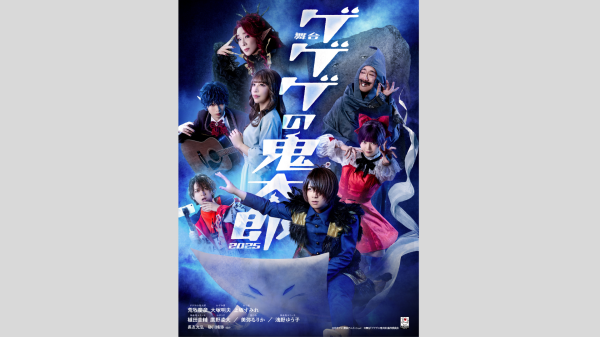 【明治座　8月公演】舞台『ゲゲゲの鬼太郎』Ｓ席観劇券