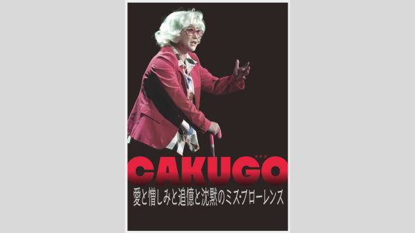 【明治座　8月公演】水谷千重子50周年記念公演　S席観劇券