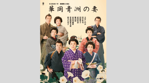 【新橋演舞場　8月公演】『華岡青洲の妻』1等席観劇券