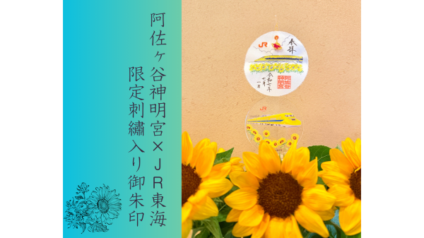 【阿佐ヶ谷神明宮 × JR東海】限定刺繡入り御朱印