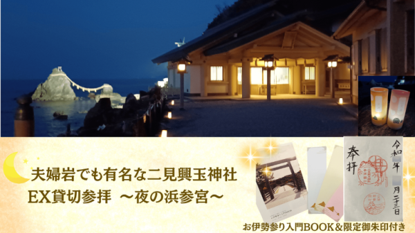 【２３（二見）の日開催！】限定御朱印付き！伊勢・夫婦岩で有名な二見興玉神社でのEX貸切参拝◎