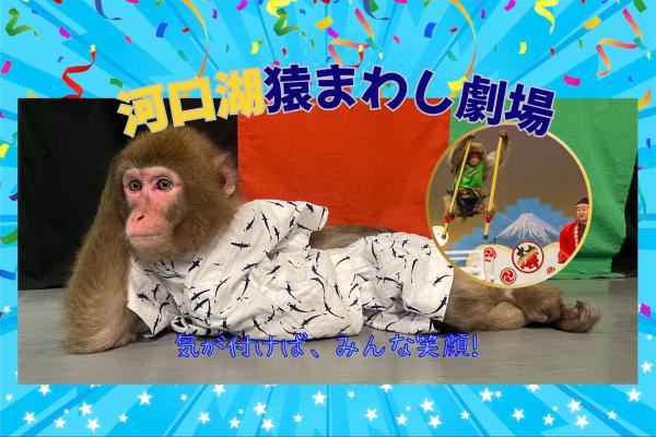 河口湖猿まわし劇場　お得な入場・公演セット券