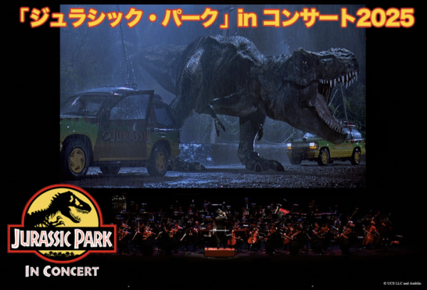 【大迫力の映画体験！】「ジュラシック・パーク」in コンサート2025