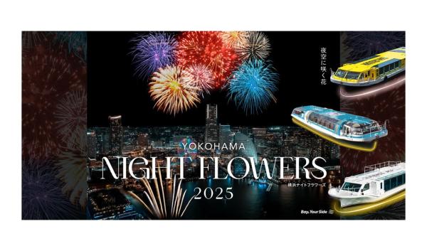 【8/10(日)開催！船から花火鑑賞】横浜ナイトフラワーズクルーズ