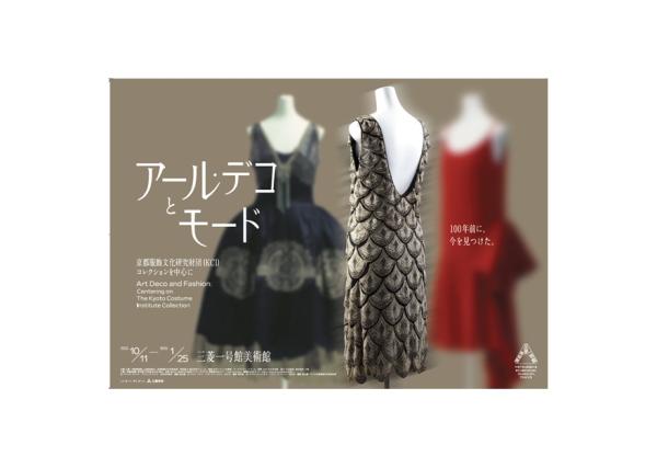 「アール・デコとモード -京都服飾文化研究財団(KCI)コレクションを中心に-」三菱一号館美術館 入館券