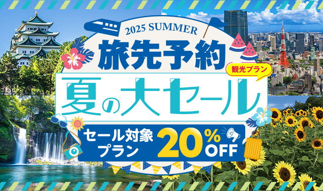 今だけ！人気の観光プランが20％OFF！夏の大セール実施中！