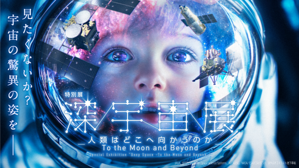 特別展「深宇宙展～人類はどこへ向かうのか」To the Moon and Beyond 観覧券@日本科学未来館