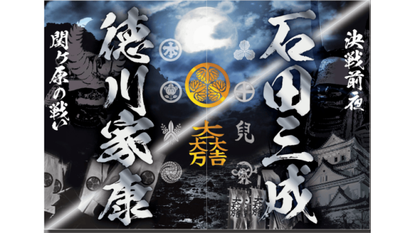 【EX会員価格】決戦前夜～大垣～武将印2枚セット