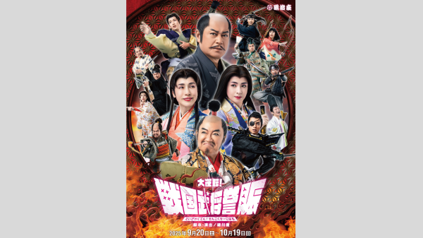 【明治座】「大逆転！戦国武将誉賑（せんごくかーにばる）」Ｓ席観劇券