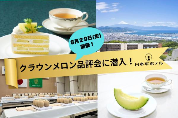 【受賞メロンの試食付き】風景美術館・日本平ホテルで開催！クラウンメロン品評会に潜入バスツアー◎