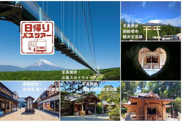 【三島駅発着】日帰り周遊バスツアー～富士山新五合目～