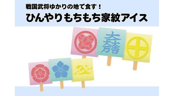 【EXサービス会員限定価格】戦国武将ゆかりの地で食す！家紋アイス