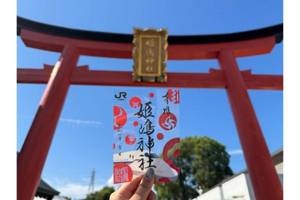 【やりなおし神社で心機一転】姫嶋神社×東海道新幹線　クリア御朱印