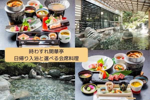 【時わすれ開華亭】日帰り入浴と選べる会席料理