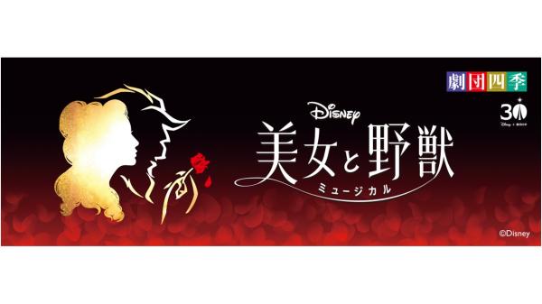劇団四季 ディズニーミュージカル『美女と野獣』Ｓ1席観劇