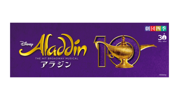 劇団四季 ディズニーミュージカル『アラジン』Ｓ1席観劇