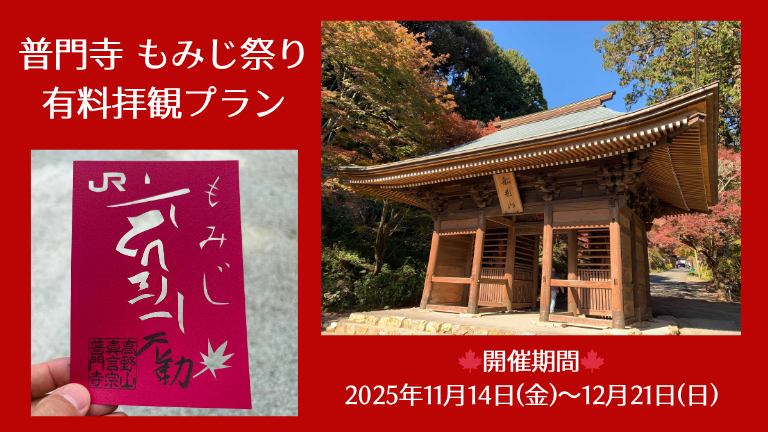 【EX会員様限定】もみじ祭り有料拝観＆特別切り絵御朱印