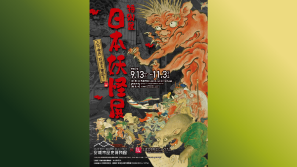 【EX会員価格】特別展「日本妖怪展」前売観覧券