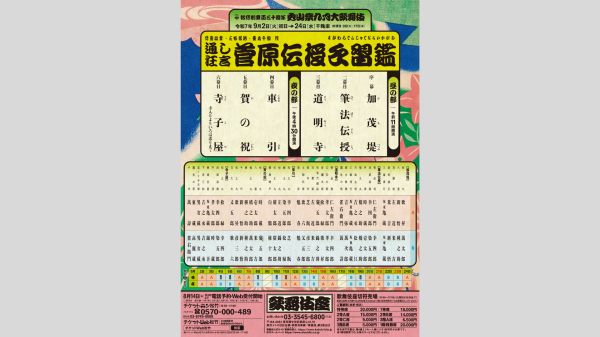 【歌舞伎座　9月公演】秀山祭九月大歌舞伎